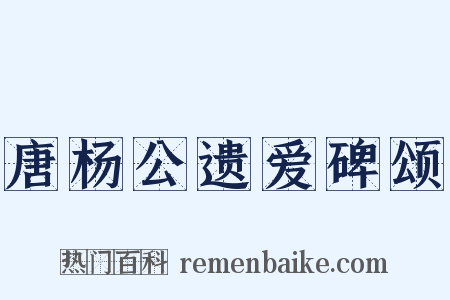 唐杨公遗爱碑颂是什么意思的图片